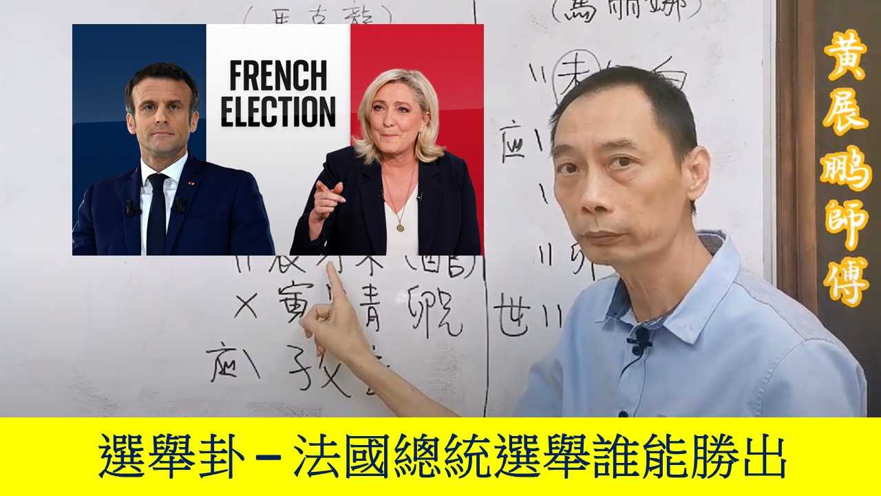 文王卦案例(1) – 誰能勝出法國總統選舉?