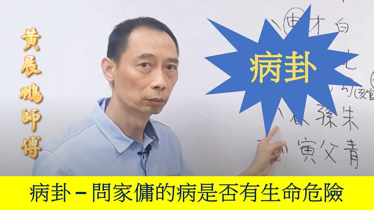 文王卦案例(2) – 問家傭的病是否有生命危險 ?